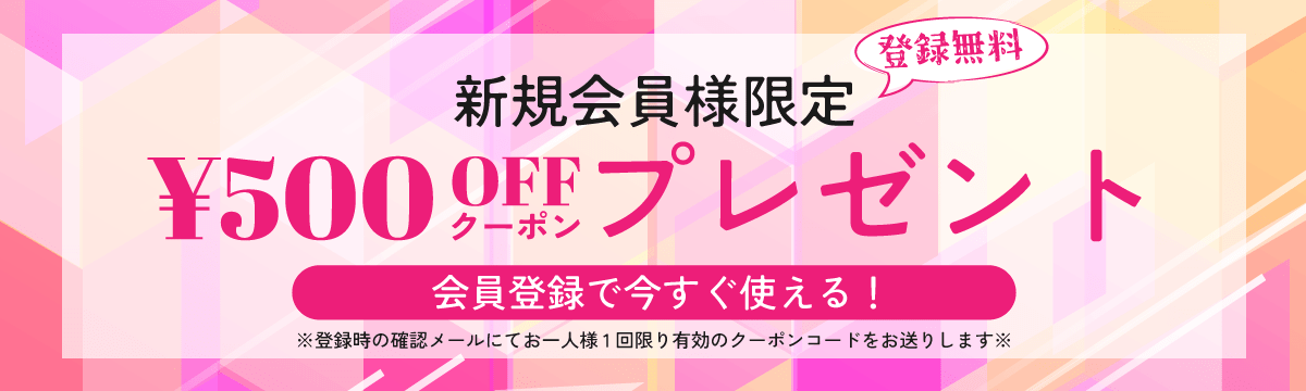 新規会員登録で500円offクーポンプレゼント！