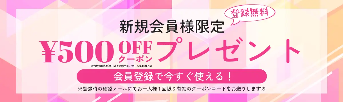 新規会員登録で500円offクーポンプレゼント！